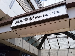 1.新木場.jpg