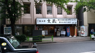 10 文蔵.jpg