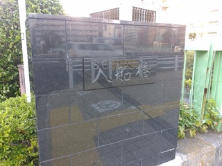 10入船橋だった.jpg