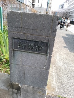 11 新場橋.jpg