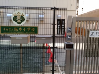 13 阪本小学校.jpg