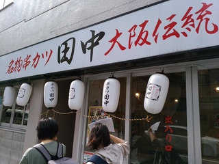 18 串カツ田中.jpg