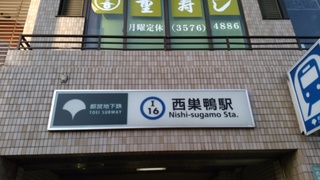 1 西巣鴨駅.jpg