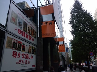 23国立映画アーカイブ.jpg