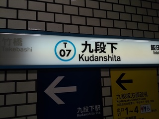3 九段下.jpg
