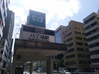 6 メトロ八丁堀.jpg