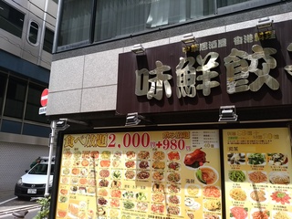 6 味鮮餃子.jpg