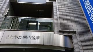 7 さわやか信用金庫.jpg