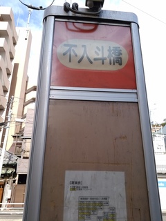 7 不入斗橋.jpg