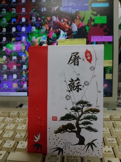 7 屠蘇散.jpg