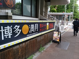 8 博多満月.jpg