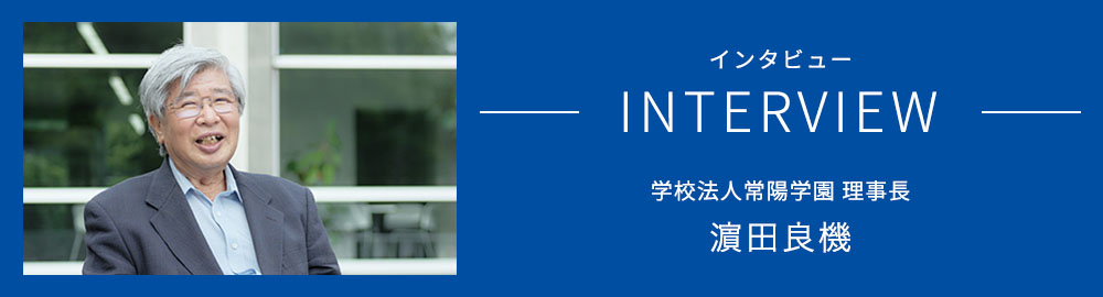 理事長インタビュー